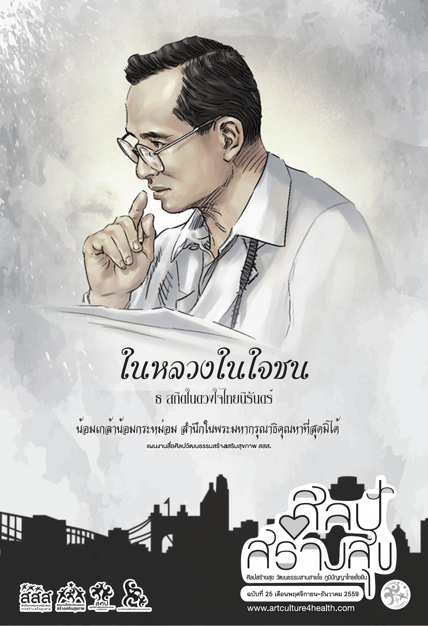 จุลสารศิลป์สร้างสุข ฉบับที่25 เดือนพฤศจิกายน-ธันวาคม 2559